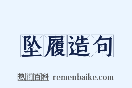 坠履造句是什么意思的图片